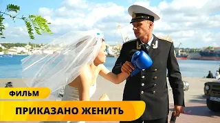 ДУШЕВНАЯ КОМЕДИЙНАЯ МЕЛОДРАМА О СРОЧНОМ ПОИСКЕ НЕВЕСТЫ! Приказано женить. Лучшие фильмы