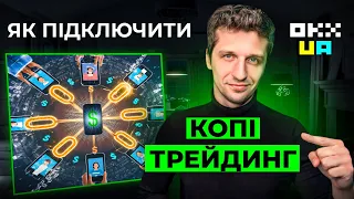 КОПІТРЕЙДИНГ OKX  - що це? Інструкція по копі трейдинг налаштуванню  та підключенню