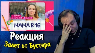 МОНКИЧ СМОТРИТ БЕРЕМЕННА В 16 (МАМА В 16) НОВЫЙ СЕЗОН 7 ВЫПУСК - ЗАЛЕТ ОТ БУСТЕРА