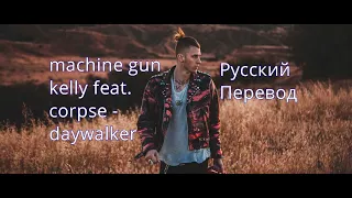 Machine Gun Kelly ft. CORPSE - DAYWALKER! (Русский перевод) (lyrics and russub)