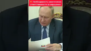 ⚡️Путин об ужесточении ответственности  за нарушения в сфере персональных данных #shorts