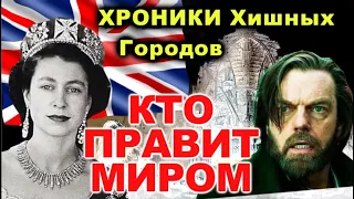 КТО ПРАВИТ МИРОМ. Хроники Хищных Городов