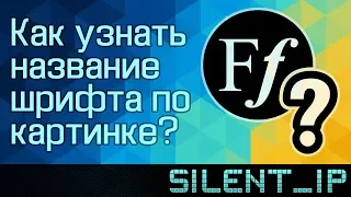 Как узнать название шрифта по картинке?