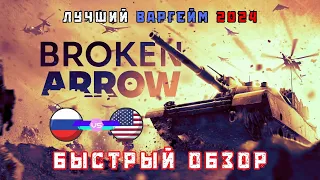 Broken Arrow Обзор ОБТ ЛУЧШЕГО варгейма 2024 про войну РФ и США