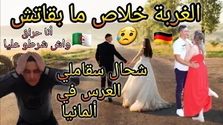 كم اشترطو عليا أهل زوجتي🇩🇪لن تصدق😱باي باي الغربة ما بقاتش😔