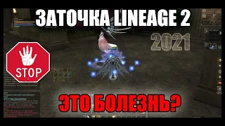 Lineage 2 заточка. Осторожно! Вызывает привыкание, приносит душевную боль и забирает все эмоции.