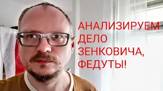 КУРЕЙЧИК: АНАЛИЗ ДЕЛА ЗЕНКОВИЧА-ФЕДУТЫ. ДЕНЬ ИКС ОТ КАРАЧ И ПЕРЕГОВОРЫ ТИХАНОВСКОЙ.