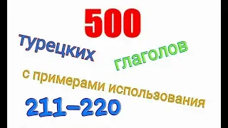 Турецкие глаголы с 211 по 220. Türkçe fiiller 211-220.