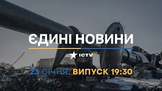 Новини Факти ICTV - випуск новин за 19:30 (23.01.2023)