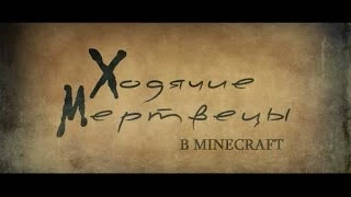 Сериал Ходячие мертвецы в Minecraft | 1 серия