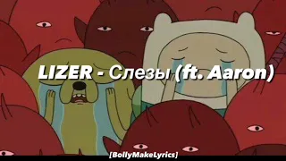 LIZER - Слезы (ft. Aaron) (Lyrics)