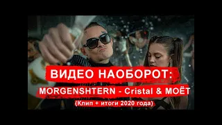 ВИДЕО НАОБОРОТ MORGENSHTERN - Cristal & МОЁТ (Клип + итоги 2020 года)