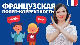 🔥КАК НЕЛЬЗЯ ГОВОРИТЬ ПО-ФРАНЦУЗСКИ🔥 ПОЛИТКОРРЕКТНОСТЬ ВО ФРАНЦИИ.