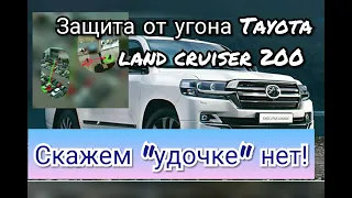 Минималочка для защиты от угона Tayota land cruiser 200 по минимуму. Правильная установка