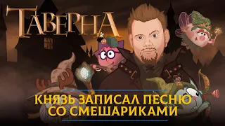 Сказочный мир «Короля и шута» встретил вселенную Смешариков: Князь записал трек с Копатычем и Крошем