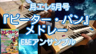 【月エレ5月号】ディズニー映画『ピーター・パン』より 『ピーター・パン』メドレー(右から2番目の星〜きみもとべるよ！)　エレクトーン&エレクトーンアンサンブル
