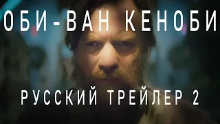 Оби-Ван Кеноби | Русский трейлер 2 | Сериал 2022 (Disney+)