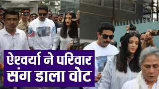 Aishwarya Bachchan, Abhishek & Jaya Bachchan cast their Vote in Mumbai | FilmiBeat