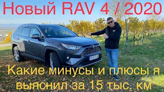 Toyota Rav 4 2020/ Отзыв от владельца Плюсы и минусы за 15 Тыс. Км. #Рав4#плюсыИминусыавтомобиля#