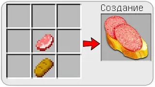 КАК СКРАФТИТЬ БУТЕРБРОД с КОЛБАСОЙ в МАЙНКРАФТ? КАК ПОЛУЧИТЬ СЕКРЕТНЫЕ ПРЕДМЕТЫ В MINECRAFT?