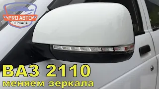 Замена зеркал 2110 на 2170 на автомобиле 1998г.в.