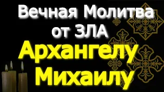 Вечная Молитва от ЗЛА Архангелу Михаилу