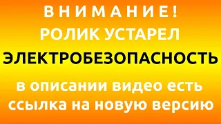 Электробезопасность. Правила по охране труда при эксплуатации электроустановок