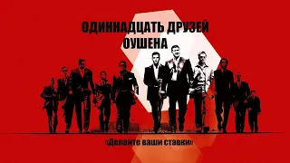 Одиннадцать друзей Оушена HD 2001 Ocean's Eleven