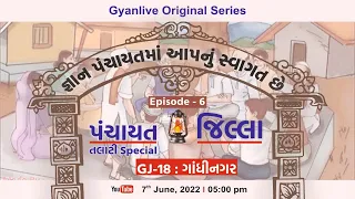 GJ - 18 | ગાંધીનગર | Gandhinagar | Episode - 6 | ગુજરાતના જિલ્લા | Gujaratna Jilla | LIVE @5:00pm