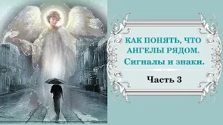 *Как понять что Ангелы рядом: сигналы и знаки/Часть 3