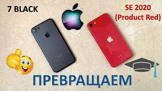 ПРЕВРАЩАЕМ IPHONE 7 В IPHONE SE 2020