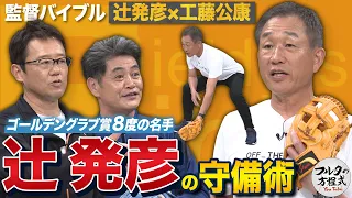 初登場！西武黄金期不動の二塁手・辻発彦 鉄壁守備のコツとグラブの秘密【監督バイブル】