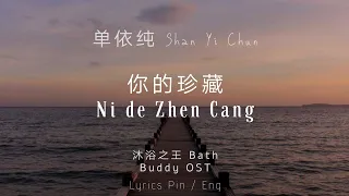 单依纯 Shan Yi Chun - 你的珍藏 Ni De Zhen Cang ( 沐浴之王 Bath Buddy OST ) lyrics pinyin / eng 电影沐浴之王主题曲