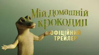 Мій домашній крокодил. Фінальний трейлер