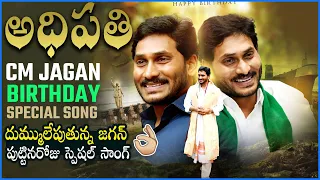 Adhipathi Adhipathi | CM Jagan Birthday Special New Song |#CMJaganSong | Praja Chaithanyam