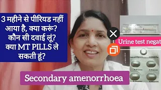 3 महीने से पीरियड नहीं आया और प्रेगनेंसी टेस्ट नेगेटिव है क्या करूं? क्या MT PILLS ले सकती हूं?