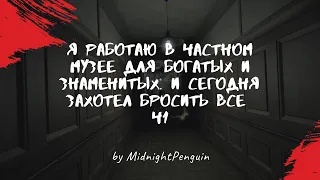 Я работаю в частном музее для богатых и знаменитых. И сегодня захотел бросить все (ч 1/5) / Крипота