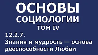 09 Основы социологии. Том 4, глава 12.2.7