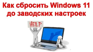 Как сбросить Windows 11 до заводских настроек