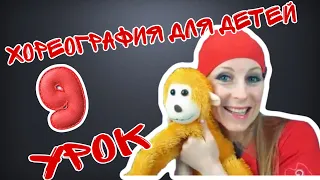 Хореография для детей | Танцы для малышей онлайн | | Урок №9 | EXPROMT