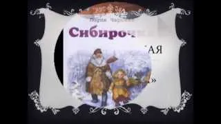 Л.Чарская "Сибирочка". Цикл "Я прочитал, и вам советую..."