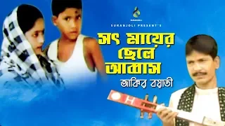 সৎ মায়ের ছেলে আব্বাস | Shot Mayer Chele Abbas | Jakir Boyati | Bangla Kiccha Kahini 2019