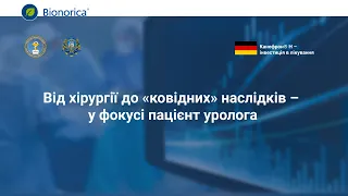 Від хірургії до «ковідних» наслідків – у фокусі пацієнт уролога