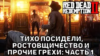 Тихо посидели, Ростовщичество и прочие грехи: Часть 1 ❄ Red Dead Redemption 2 ❄ №9
