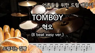 [드럼치는감빵 : TOMBOY - 혁오] Drum Cover, 드럼커버 (8 beat easy ver.)