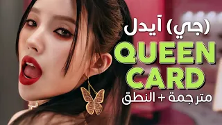 (G)I-DLE - Queencard / Arabic sub | عودة جي آيدل الساخنة الجديدة 'ملكة' / مترجمة + النطق