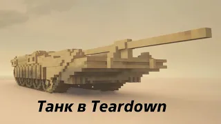 Уничтожаю технику в [Teardown]