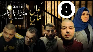 أحوال الناس الجزء الثاني الحلقة 8   Ahwal Nass 2 Épisode 8