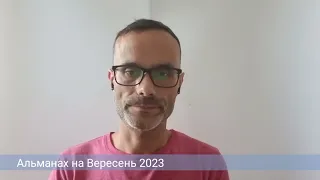 Альманах та передбачення на Вересень 2023