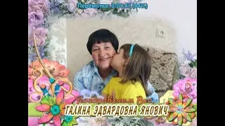 С днем рождения Вас, Галина Эдвардовна Янович!